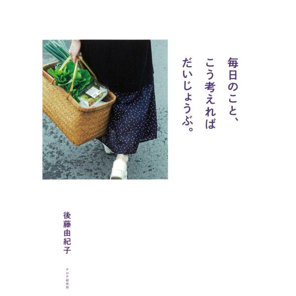 毎日のこと、こう考えればだいじょうぶ。 電子書籍版 / 後藤由紀子(著)