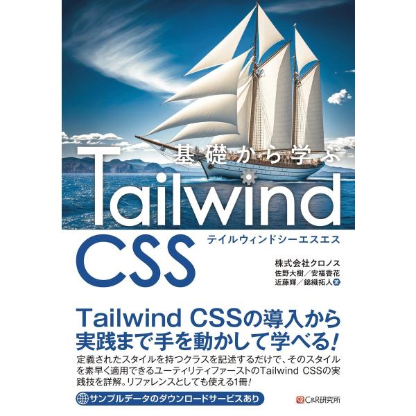 基礎から学ぶ Tailwind CSS 電子書籍版 / 株式会社クロノス/佐野大樹/近藤輝/安福香花...