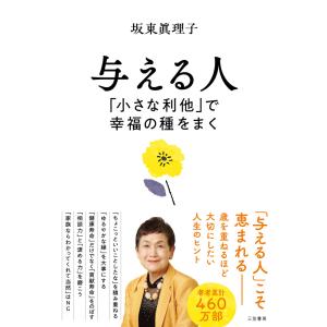 与える人 「小さな利他」で幸福の種をまく 電子書籍版 / 坂東眞理子