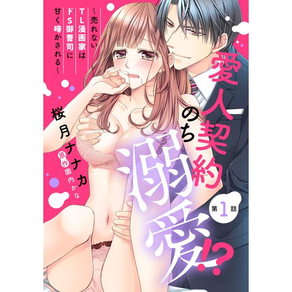 愛人契約のち溺愛!? 〜売れないTL漫画家はドS御曹司に甘く啼かされる〜 【単話売】 1話【再編集版...
