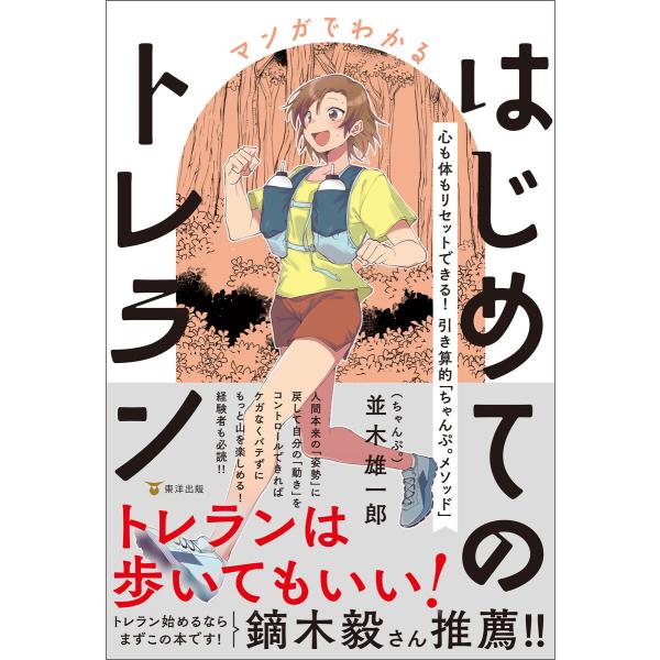 マンガでわかるはじめてのトレラン 電子書籍版 / 並木雄一郎