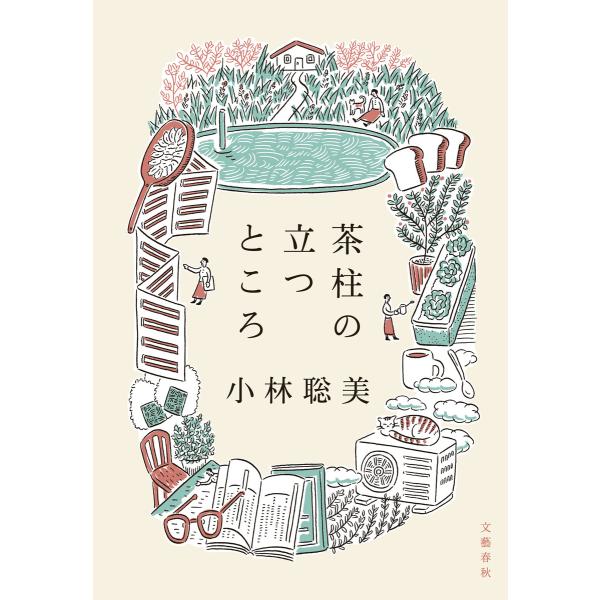 茶柱の立つところ 電子書籍版 / 小林聡美