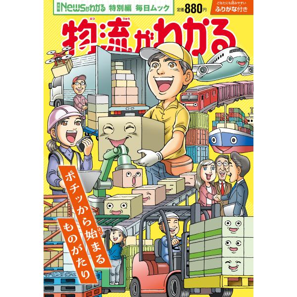 Newsがわかる特別編 物流がわかる 電子書籍版 / 毎日新聞出版