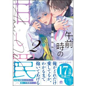 午前0時の甘い罠 (2) 【電子限定かきおろし漫画付】 電子書籍版 / 鮭田ねね