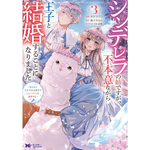 シンデレラの姉ですが、不本意ながら王子と結婚することになりました〜身代わり王太子妃は離宮でスローライ...
