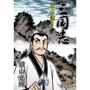 【連載】カラー版三国志 (226) 武人の護り 電子書籍版 / 横山光輝｜ebookjapan