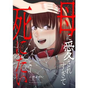 母に愛されすぎて死にたい (7) 電子書籍版 / 上林よめい｜ebookjapan