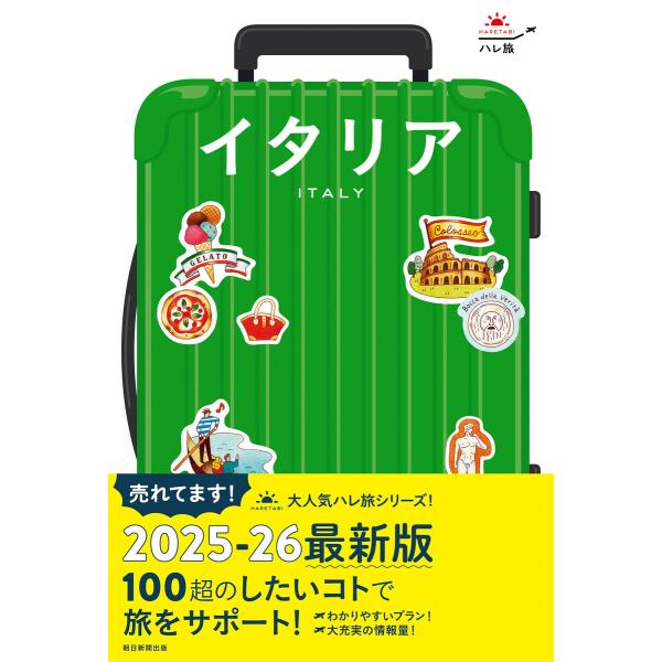 ハレ旅 イタリア 電子書籍版 / 朝日新聞出版