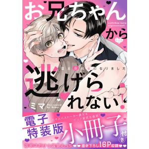 お兄ちゃんから逃げられない!〜童貞非処女になりました【単行本版/電子特装版小冊子付き】 電子書籍版 / ミマ｜ebookjapan