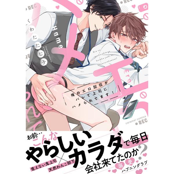 俺のエロ配信がバレて上司にハメられてます!【単行本版/電子限定おまけ漫画付き】 電子書籍版 / くわ...