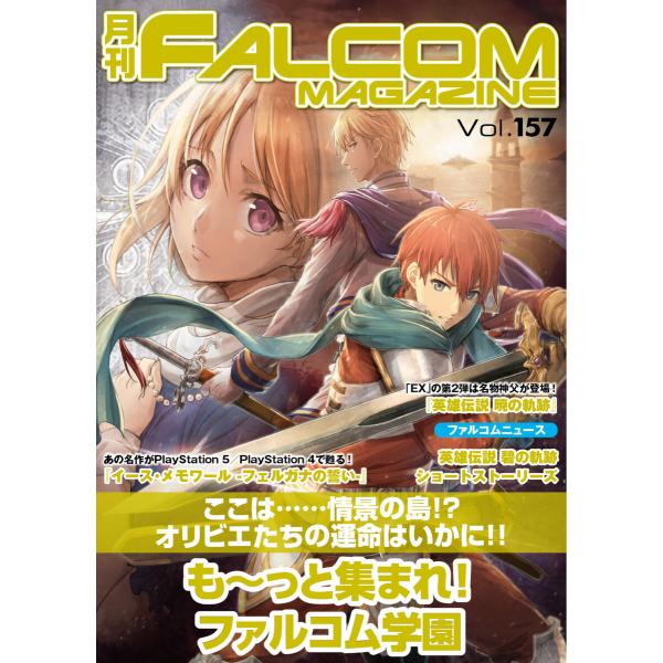 月刊ファルコムマガジン Vol.157 電子書籍版 / ファルコムマガジン編集部