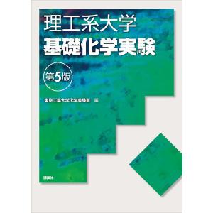 理工系大学基礎化学実験第5版 電子書籍版 / 東京工業大学化学実験室｜ebookjapan