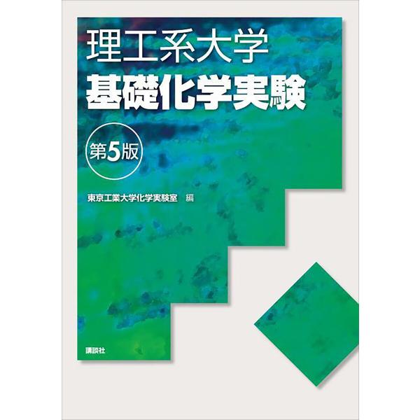 理工系大学基礎化学実験第5版 電子書籍版 / 東京工業大学化学実験室