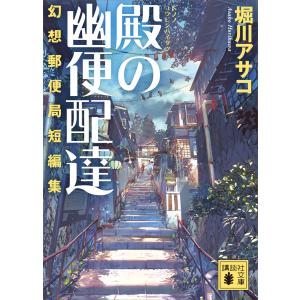 殿の幽便配達 幻想郵便局短編集 電子書籍版 / 堀川アサコ｜ebookjapan