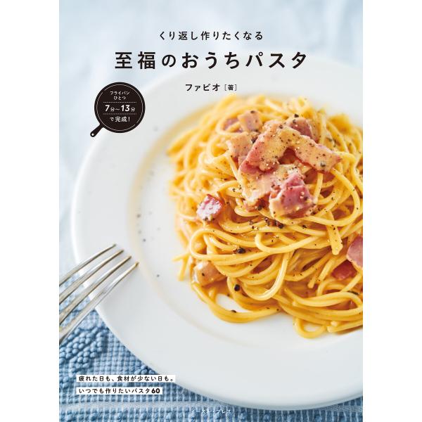 フライパンひとつで完成!くり返し作りたくなる 至福のおうちパスタ 電子書籍版 / ファビオ