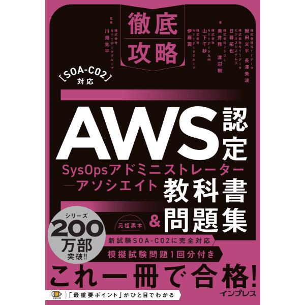 徹底攻略AWS認定SysOpsアドミニストレーター - アソシエイト教科書&amp;問題集[SOA-C02]...
