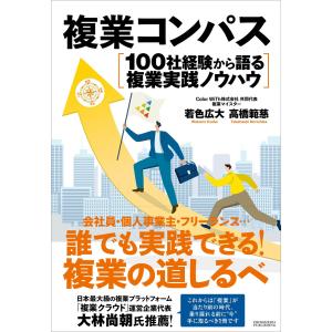 複業コンパス 100社経験から語る複業実践ノウハウ 電子書籍版 / 若色広大/高橋範慈｜ebookjapan