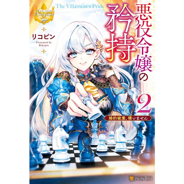悪役令嬢の矜持 婚約破棄、構いません2 電子書籍版 / 著:リコピン イラスト:れんた