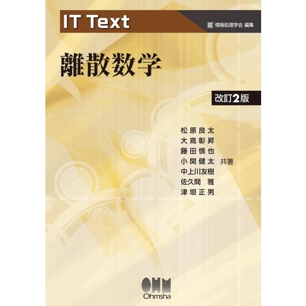 IT Text 離散数学(改訂2版) 電子書籍版