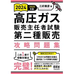 2024-2025年版 高圧ガス販売主任者試験 第二種販売 攻略問題集 電子書籍版 / 著:三好康彦