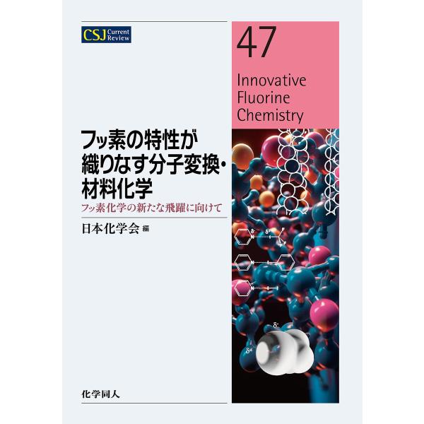 フッ素の特性が織りなす分子変換・材料化学-フッ素化学の新たな飛躍に向けて 電子書籍版 / 編:日本化...