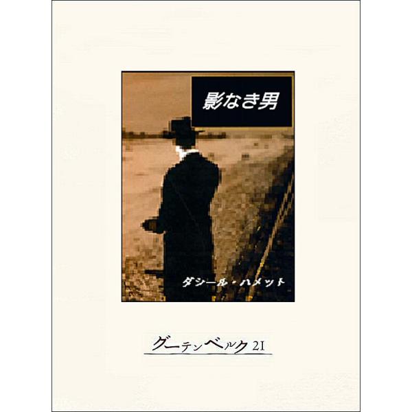 影なき男 電子書籍版 / 著:ダシール・ハメット 訳:砧一郎