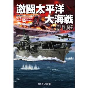 激闘太平洋大海戦 電子書籍版 / 著:林譲治｜ebookjapan