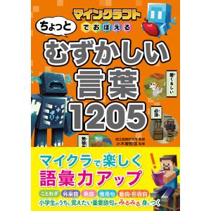 マインクラフトでおぼえる ちょっとむずかしい言葉1205 電子書籍版 / 監修:小木曽智信｜ebookjapan