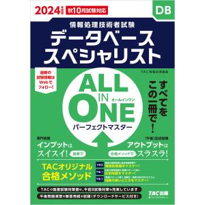 2024年度版 ALL IN ONE パーフェクトマスター データベーススペシャリスト 電子書籍版 / 著:TAC情報処理講座｜ebookjapan