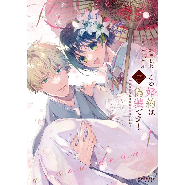 この婚約は偽装です! 名家の令嬢は敏腕社長に迫られる(3) 電子書籍版 / 漫画:鮭田ねね 原作:三...