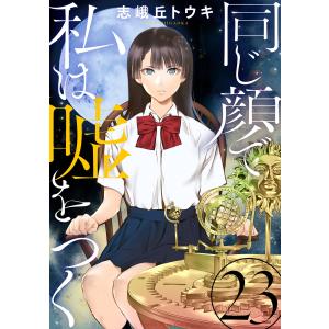 同じ顔で私は嘘をつく[ばら売り]第23話[黒蜜] 電子書籍版 / 志峨丘トウキ