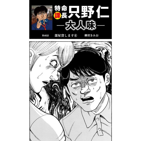 特命課長 只野仁 大人味 第46話 電子書籍版 / 柳沢きみお