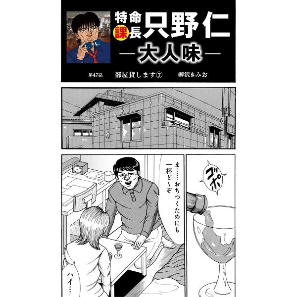 特命課長 只野仁 大人味 第47話 電子書籍版 / 柳沢きみお