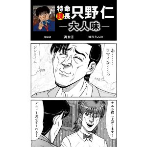 特命課長 只野仁 大人味 第53話 電子書籍版 / 柳沢きみお