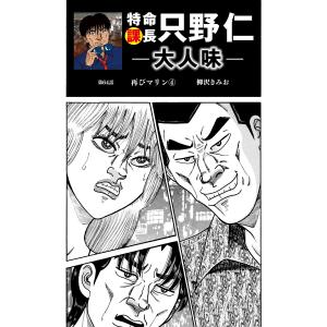 特命課長 只野仁 大人味 第64話 電子書籍版 / 柳沢きみお｜ebookjapan