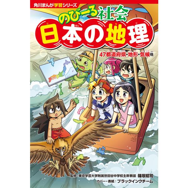 角川まんが学習シリーズ のびーる社会 日本の地理 47都道府県・地形・気候他 電子書籍版 / 監修:...