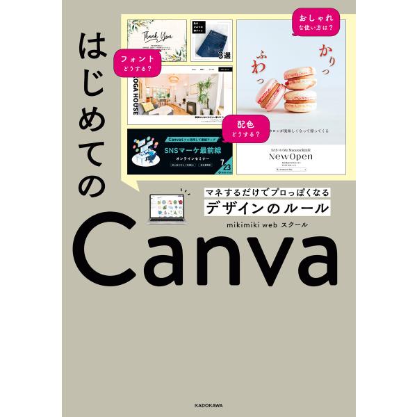 はじめてのCanva マネするだけでプロっぽくなるデザインのルール 電子書籍版 / 著者:mikim...