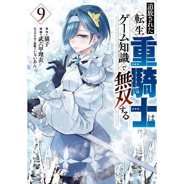 追放された転生重騎士はゲーム知識で無双する (9) 電子書籍版 / 原作:猫子 著:武六甲理衣 その...