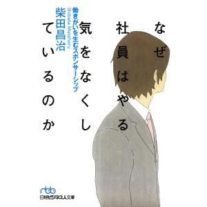 なぜ社員はやる気をなくしているのか 働きがいを生むスポンサーシップ 電子書籍版 / 著:柴田昌治｜ebookjapan