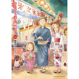 からかい上手の〈元〉高木さん 19/稲葉光史/山本崇一朗 : bookfan