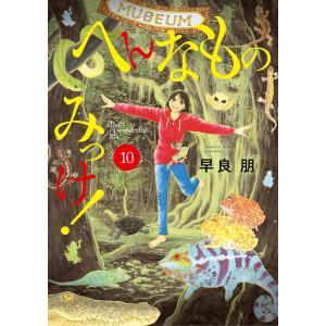 へんなものみっけ! (10) 電子書籍版 / 早良朋｜ebookjapan