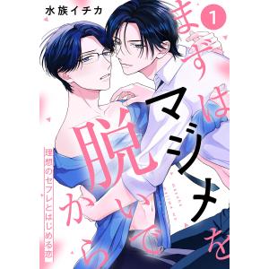 まずはマジメを脱いでから〜理想のセフレとはじめる恋〜 (1) 電子書籍版 / 水族イチカ｜ebookjapan