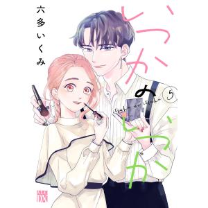 いつかのいつか【電子単行本】 (5) 電子書籍版 / 六多いくみ｜ebookjapan