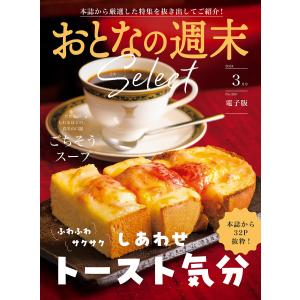 おとなの週末セレクト「トースト気分&ごちそうスープ」〈2024年 3月号〉 電子書籍版 / おとなの週末編集部｜ebookjapan