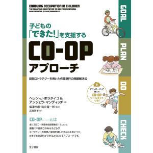 子どもの「できた!」を支援するCO-OPアプローチ 電子書籍版｜ebookjapan