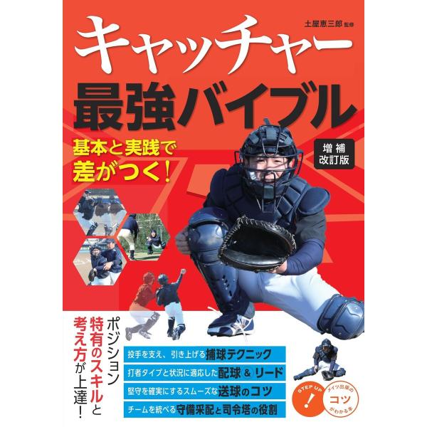 キャッチャー 最強バイブル 増補改訂版 基本と実践で差がつく! 電子書籍版 / 監修:土屋恵三郎