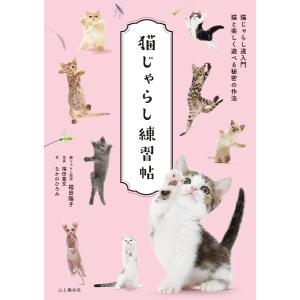 猫じゃらし練習帖 電子書籍版 / 他著:福田陽子 写真:福田豊文 文:なかのひろみ｜ebookjapan