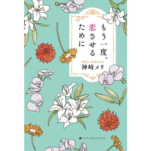 もう一度、恋させるために 電子書籍版 / 神崎メリ