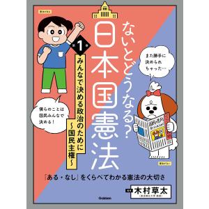 ないとどうなる? 日本国憲法 第1巻 みんなで決める政治のために 〜国民主権〜 「ある・なし」をくらべてわかる憲法の大切さ 電子書籍版｜ebookjapan