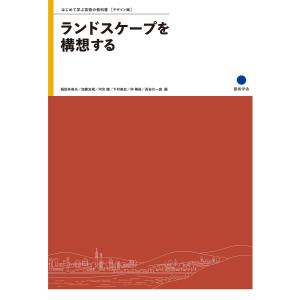 ランドスケープを構想する 電子書籍版 / 稲田多喜夫/加藤友規/河合健/下村泰史/仲隆裕/長谷川一真｜ebookjapan